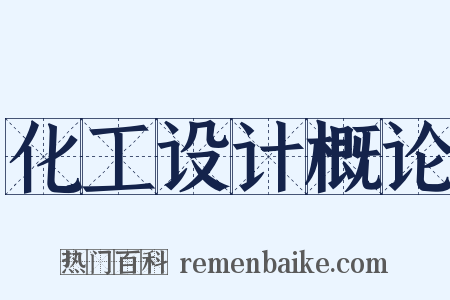 化工设计概论是什么意思的图片